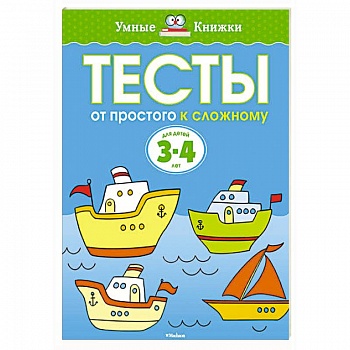 Тесты.От простого к сложному.3-4 года. Тесты.От простого к сложному.3-4 года.