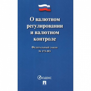 О валютном регулировании и валютном контроле