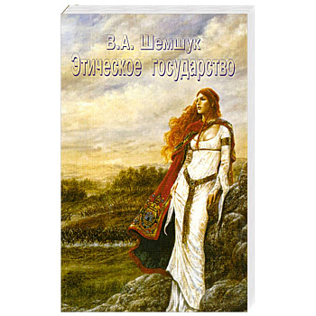 Этическое государство