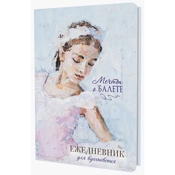 Ежедневник. Мечты о балете (балерина в розовом). Ежедневник для вдохновения