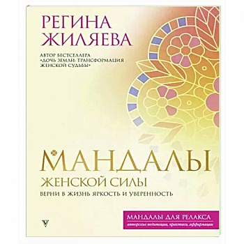 Мандалы женской силы. Верни в жизнь яркость и уверенность