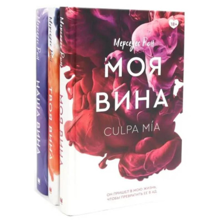 Зарубежный любовный роман, книга Моя вина. Твоя вина. Наша вина. Комплект из 3 книг купить по низкой цене
