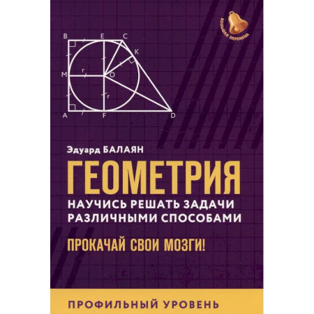 Математика. Алгебра. Геометрия, книга Геометрия. Научись решать задачи различными способами. Прокачай свои мозги! Профильный уровень купить по низкой цене