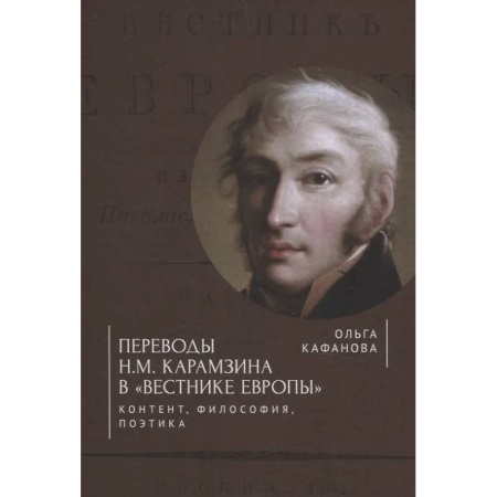 Филологические науки в целом. Частные филологии, книга Переводы Н. М. Карамзина в Вестнике Европы. Контент, философия, поэтика купить по низкой цене