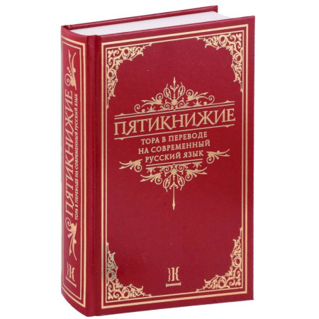 Иудаизм, книга Пятикнижие.Тора в переводе на современный русский язык купить по низкой цене