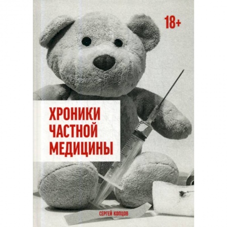 Русская современная проза, книга Хроники частной медицины купить по низкой цене