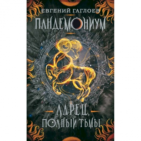 Мистика. Фантастика. Фэнтези, книга Пандемониум. 5. Ларец, полный тьмы купить по низкой цене