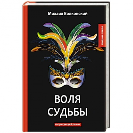 Русская современная проза, книга Воля судьбы купить по низкой цене