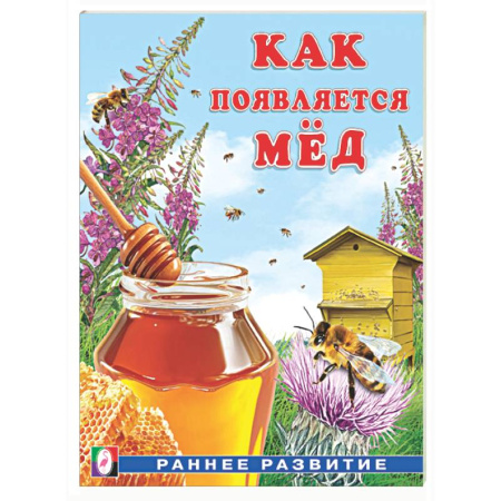 Окружающий мир, книга Как появляется мед купить по низкой цене