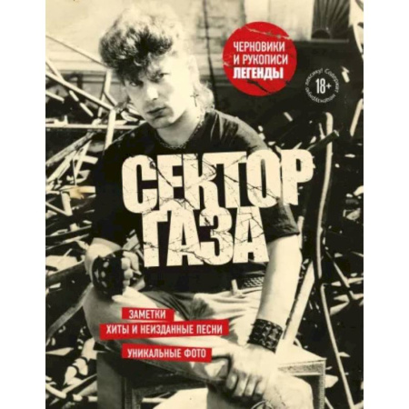 Основы музыки, книга Сектор Газа. Черновики и рукописи легенды. Заметки, хиты и неизданные песни, уникальные фото купить по низкой цене