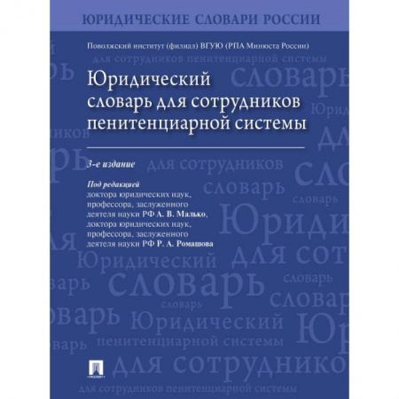 Право. Юриспруденция, книга Юридический словарь для сотрудников пенитенциарной системы купить по низкой цене