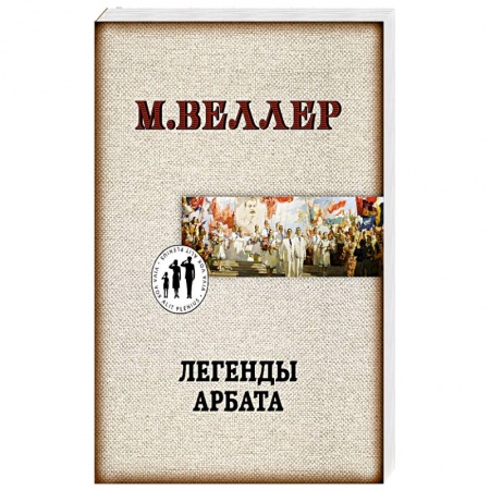 Русская современная проза, книга Легенды Арбата купить по низкой цене