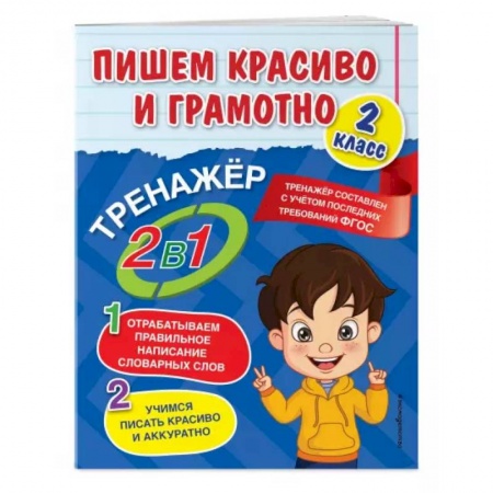 Русский язык, книга Пишем красиво и грамотно. 2 класс купить по низкой цене