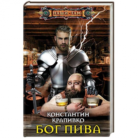 Боевая фантастика, книга Бог пива купить по низкой цене