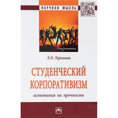Педагогика, книга Студенческий корпоративизм. Испытания на прочность. Монография купить по низкой цене