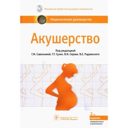 Акушерство и гинекология, книга Акушерство : национальное руководство. 2-е изд., перераб. и доп. Под ред. Г.М. Савельевой, Г.Т. Сухих, В.Н. Серова, купить по низкой цене