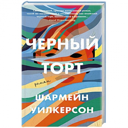 Зарубежная современная проза, книга Черный торт купить по низкой цене