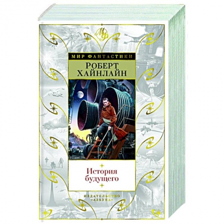 Зарубежная фантастика, книга История будущего купить по низкой цене