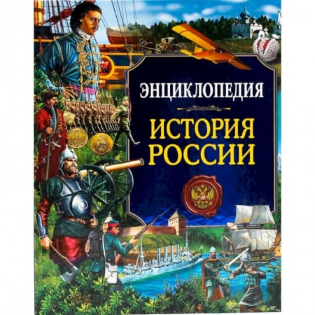 История России, книга Энциклопедия. История России купить по низкой цене