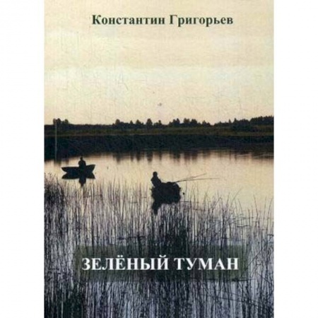 Русская современная проза, книга Зеленый туман купить по низкой цене