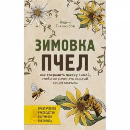 Дом. Быт. Досуг, книга Зимовка пчел. Как сохранить пасеку зимой, чтобы не начинать каждый сезон сначала купить по низкой цене