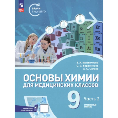 Химия, книга Основы химии для медицинских классов. 9 класс. Углублённый уровень. Учебное пособие. Часть 2 купить по низкой цене