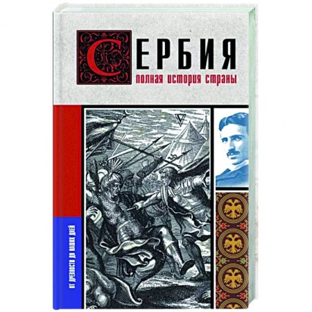 Другие страны Европы, книга Сербия. Полная история страны купить по низкой цене