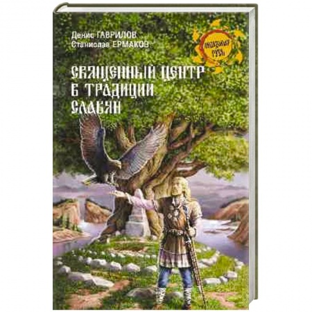 Книги, книга Священный Центр в традиции славян купить по низкой цене