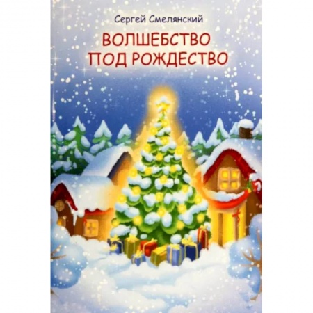 Русская поэзия для детей, книга Волшебство под Рождество купить по низкой цене