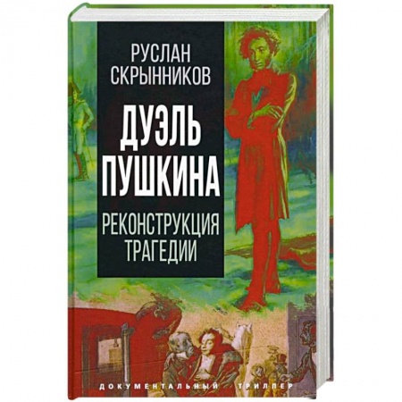 Литература, книга Дуэль Пушкина. Реконструкция трагедии купить по низкой цене
