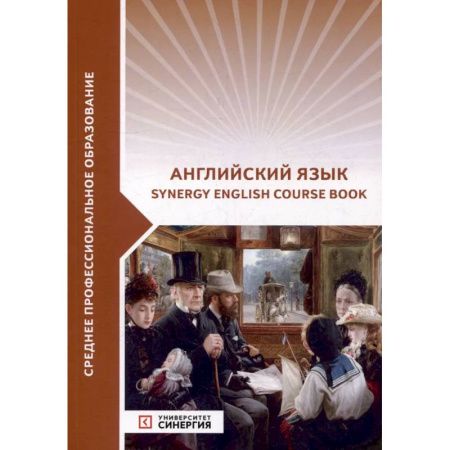 Учебники, самоучители, пособия, книга Английский язык (Synergy Englich Course Boook). Учебник купить по низкой цене