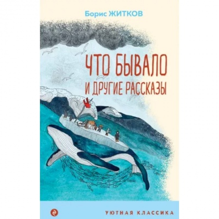 Приключения. Детективы, книга Что бывало и другие рассказы купить по низкой цене