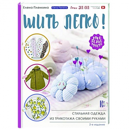 Шитьё, книга Шить легко! Стильная одежда из трикотажа своими руками купить по низкой цене