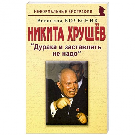 Публицистика, книга Никита Хрущев: Дурака и заставлять не надо купить по низкой цене