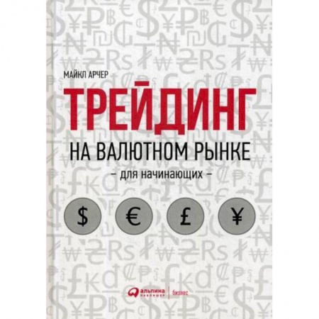 Биржевое дело, книга Трейдинг на валютном рынке для начинающих купить по низкой цене
