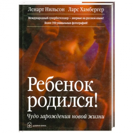 Книги, книга Ребенок родился! Чудо зарождения новой жизни купить по низкой цене