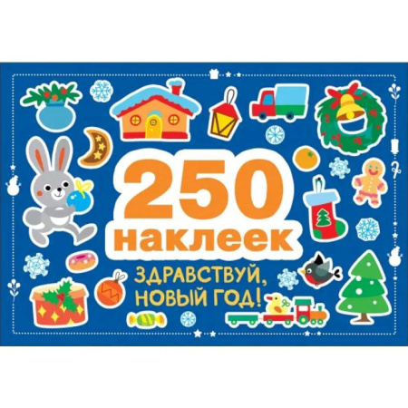 Книжки с наклейками, книга 250 наклеек. Здравствуй, новый год! купить по низкой цене