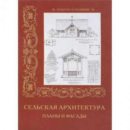 Теория и история архитектуры. Градостроительство, книга Сельская архитетура. Планы и фасады купить по низкой цене