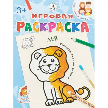 Развивающие раскраски, книга Лев купить по низкой цене