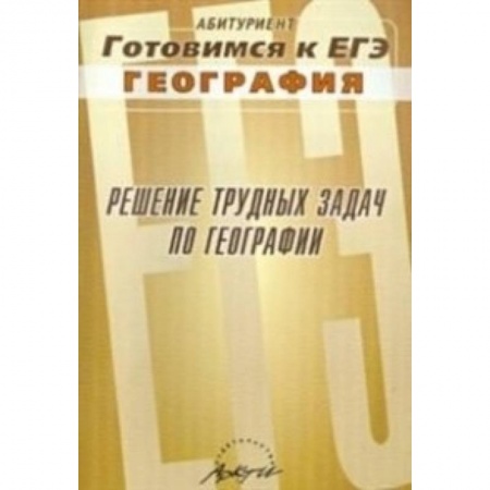 Книги, книга Решение трудных задач по географии.Готовимся к ЕГЭ купить по низкой цене