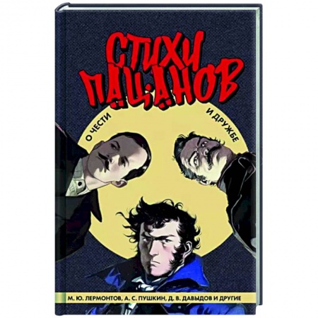 Русская поэзия, книга Стихи пацанов. О чести и дружбе купить по низкой цене