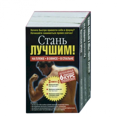 Книги, книга Стань лучшим! 1,2,3 т купить по низкой цене