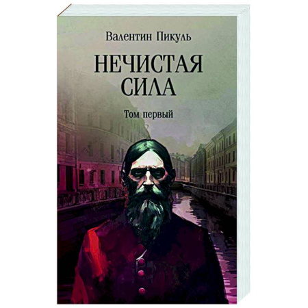 Исторический роман, книга Нечистая сила. Том 1 купить по низкой цене