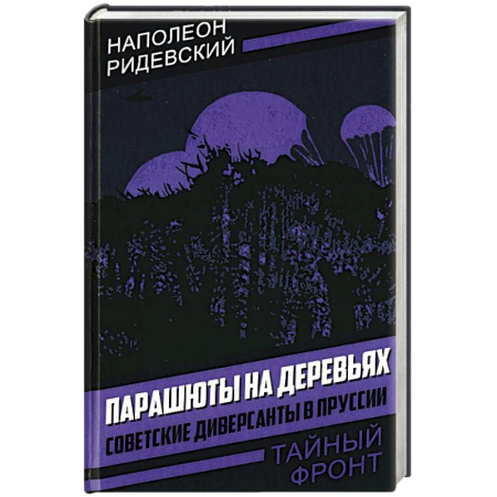 Вторая мировая война (1939-1945), книга Парашюты на деревьях. Советские диверсанты в Пруссии купить по низкой цене