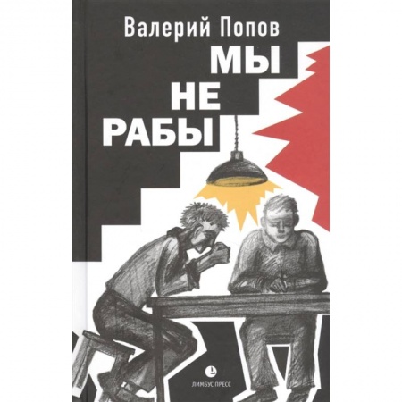 Русская современная проза, книга Мы не рабы купить по низкой цене