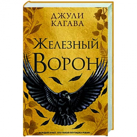 Зарубежное фэнтези, книга Железный ворон купить по низкой цене