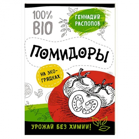 Овощные культуры. Грибы, книга Помидоры на эко грядках. Урожай без химии купить по низкой цене