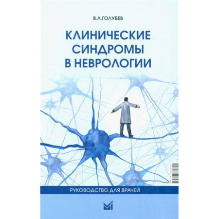 Неврология, книга Клинические синдромы в неврологии. Руководство для врачей купить по низкой цене