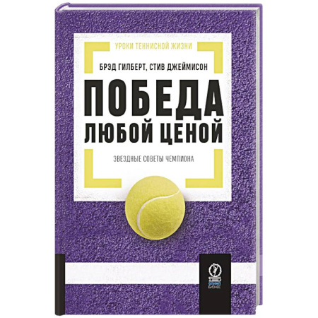 Тренерское мастерство, книга Победа любой ценой: Звездные советы чемпиона купить по низкой цене
