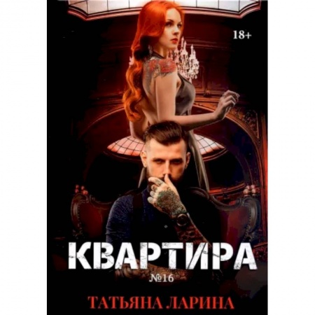 Отечественный любовный роман, книга Квартира №16. Часть 2 купить по низкой цене